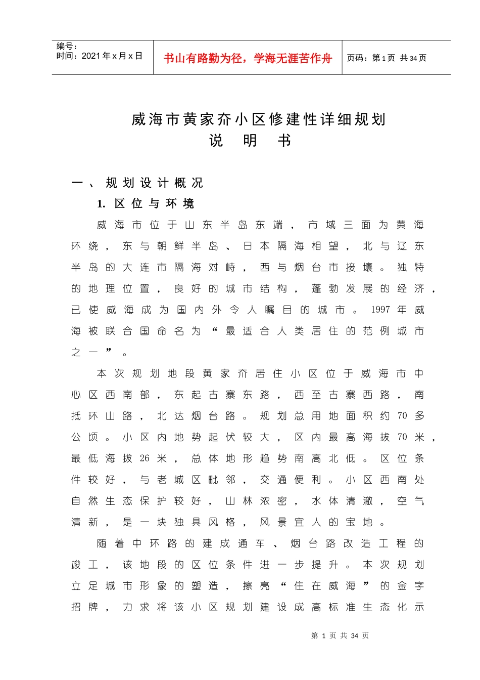 威海市黄家夼小区修建性详细规划说明书_第1页