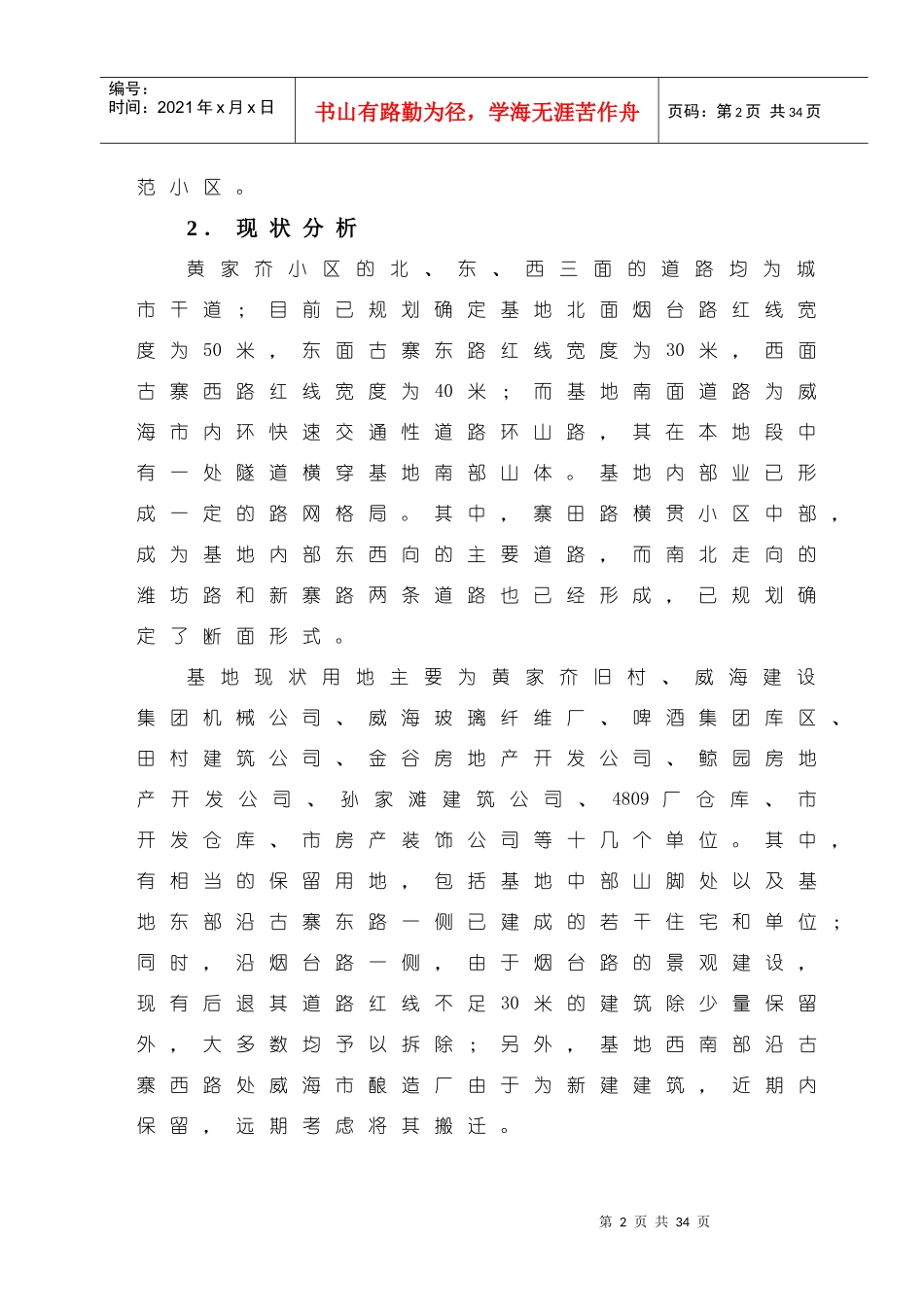 威海市黄家夼小区修建性详细规划说明书_第2页