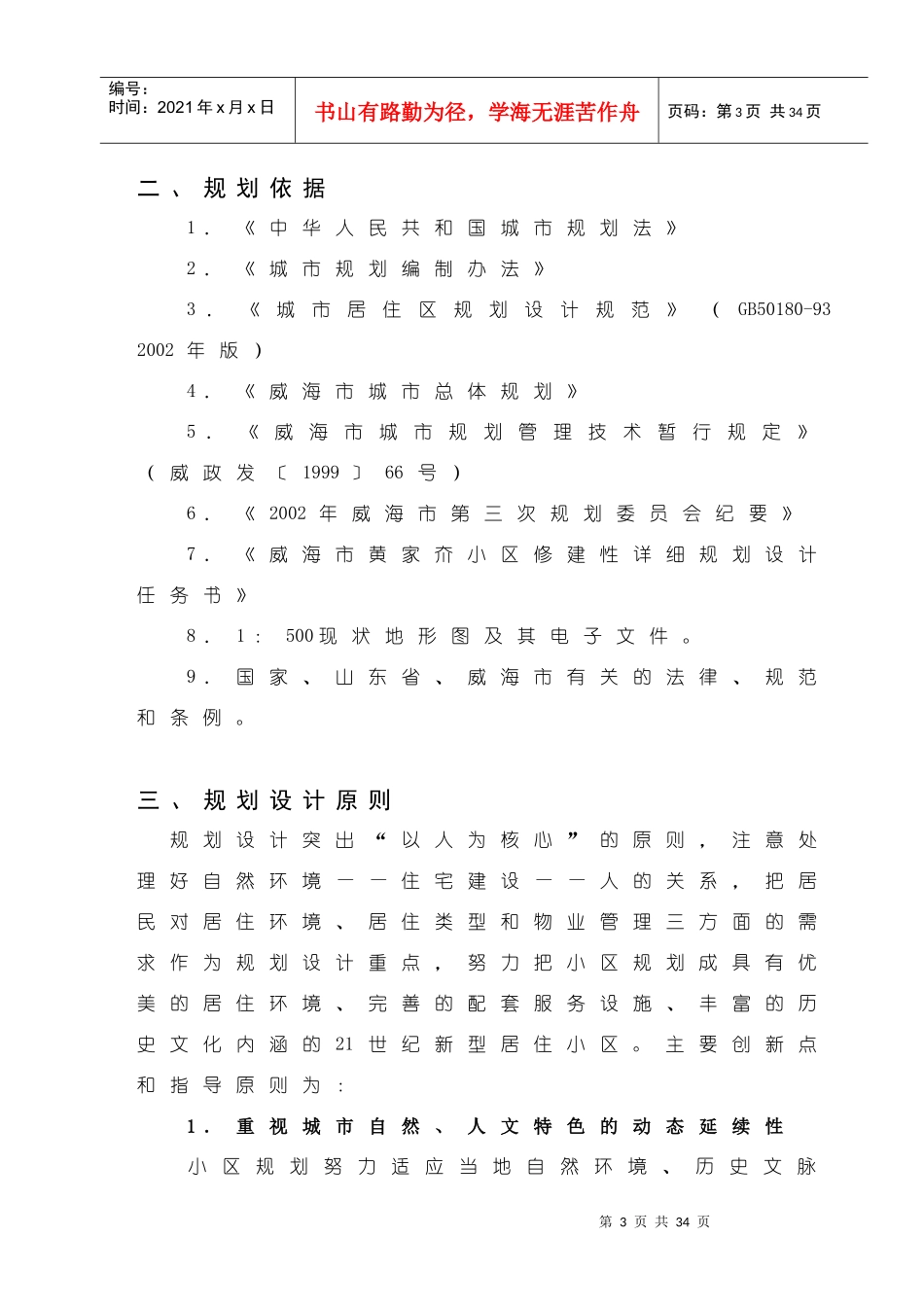 威海市黄家夼小区修建性详细规划说明书_第3页