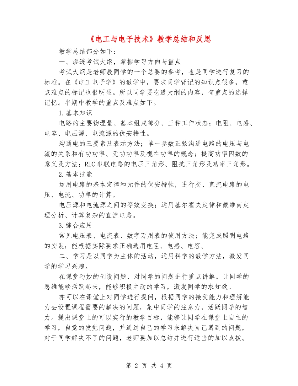 《电工与电子技术》教学总结和反思_第2页