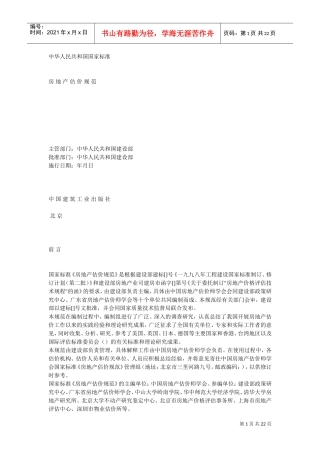 房地产估价规范(DOC22页)