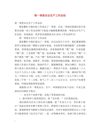 第一季度安全生产工作总结2 