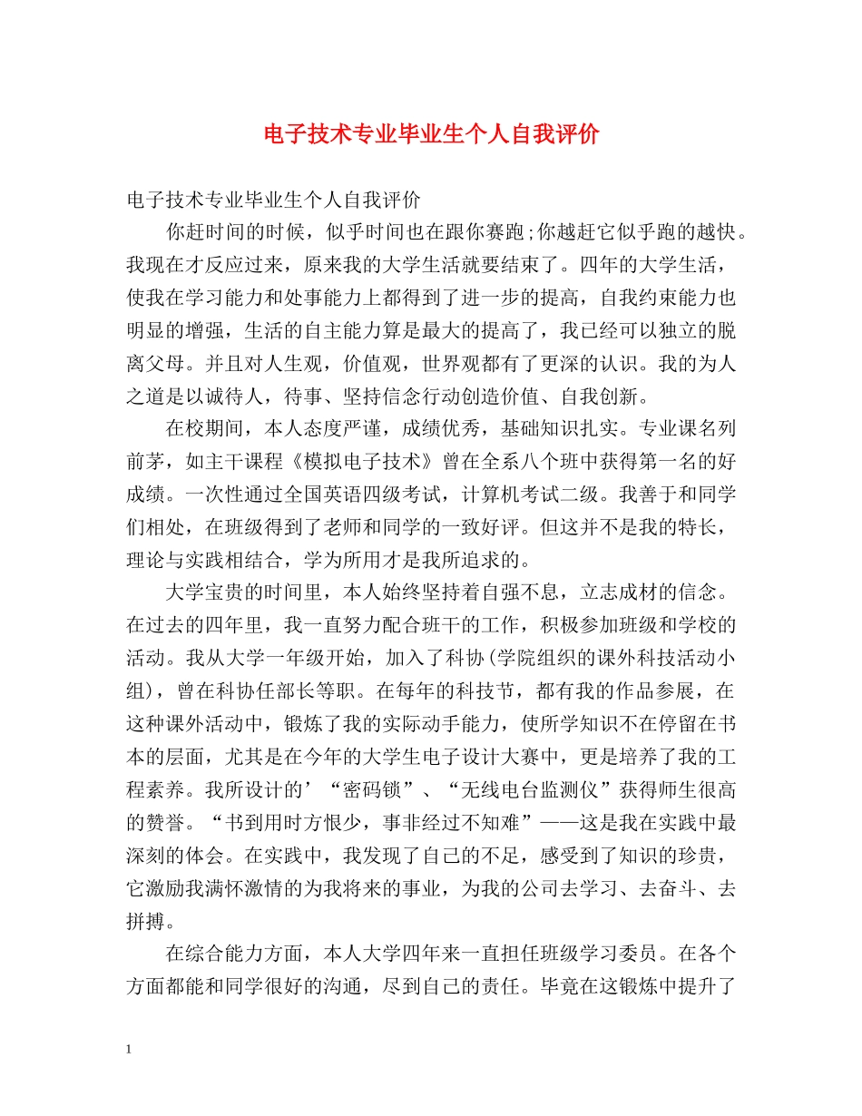 电子技术专业毕业生个人自我评价 _第1页