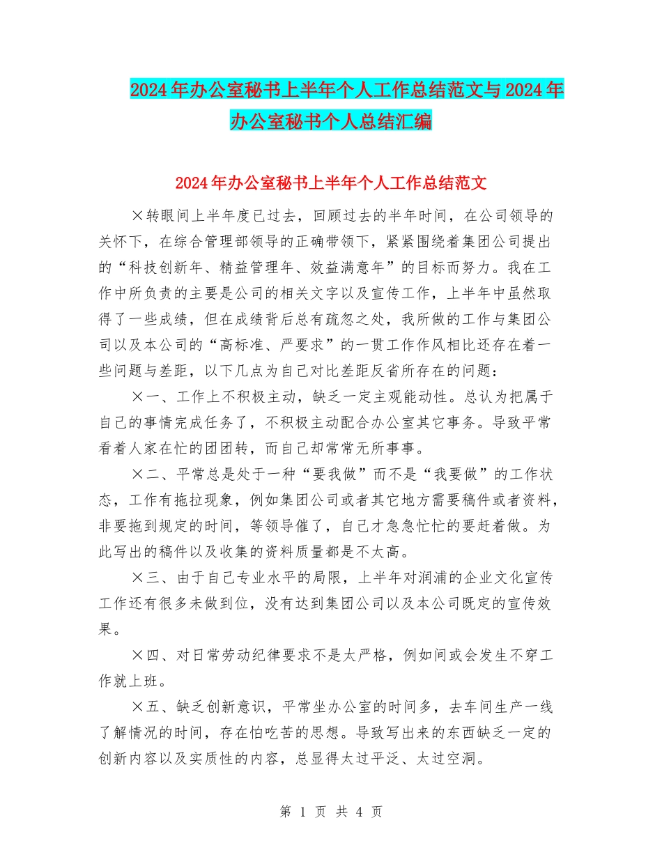 2024年办公室秘书上半年个人工作总结范文与2024年办公室秘书个人总结汇编_第1页