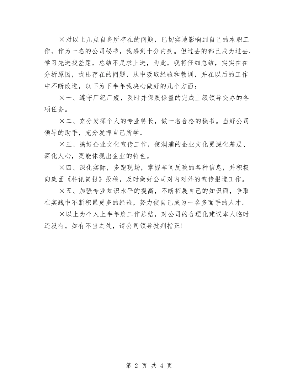 2024年办公室秘书上半年个人工作总结范文与2024年办公室秘书个人总结汇编_第2页