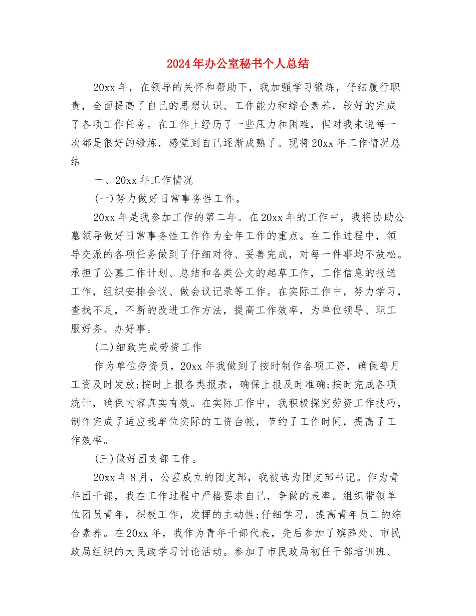 2024年办公室秘书上半年个人工作总结范文与2024年办公室秘书个人总结汇编_第3页