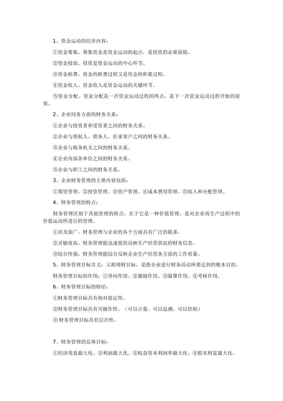 最新高自考财务管理学复习笔记_第3页