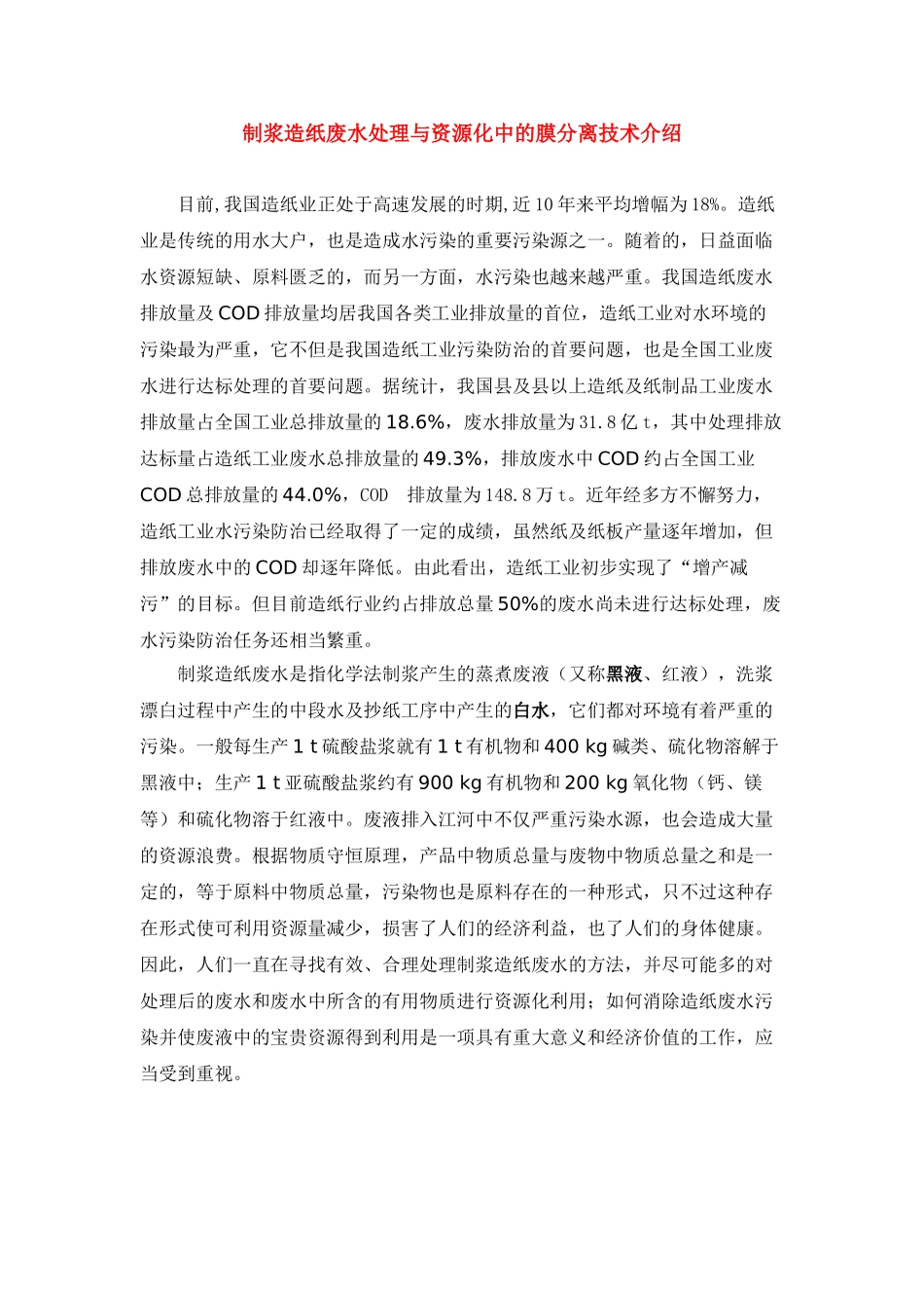 制浆造纸废水处理与资源化中的膜分离技术_第1页