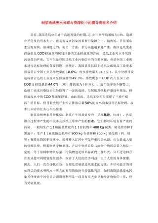 制浆造纸废水处理与资源化中的膜分离技术