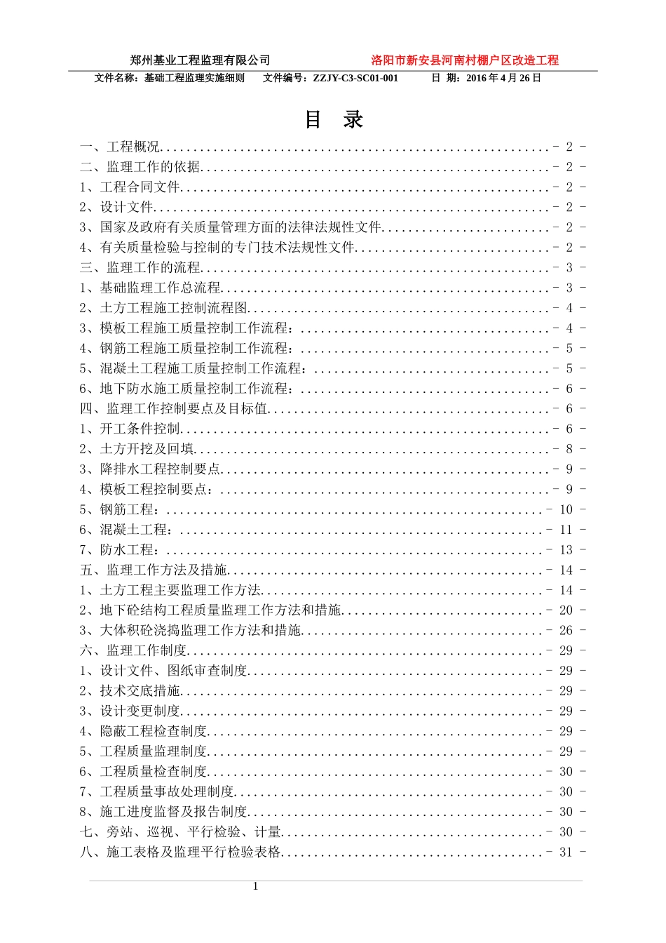 基础工程监理细则培训资料_第2页