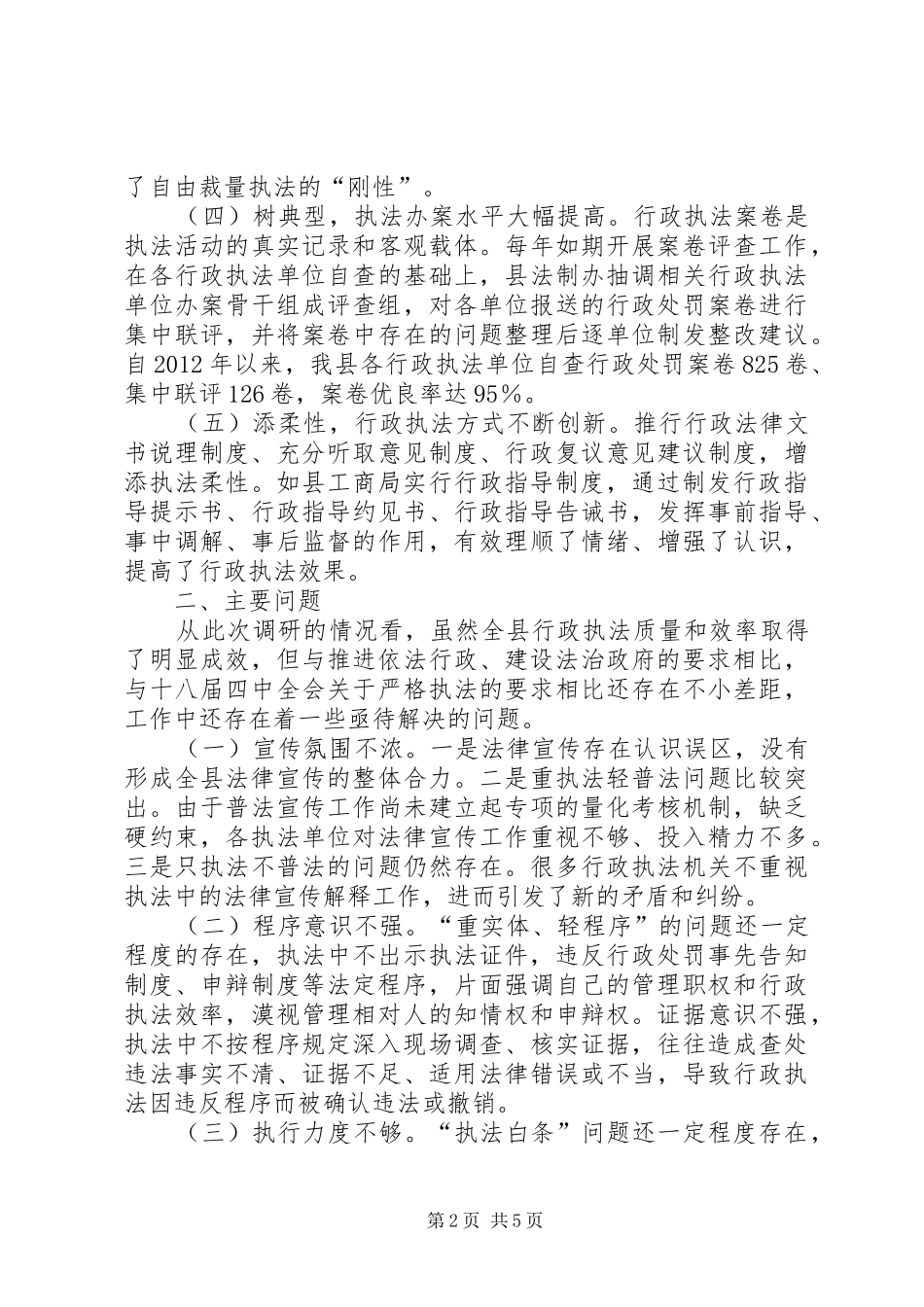 行政执法工作调研报告_第2页