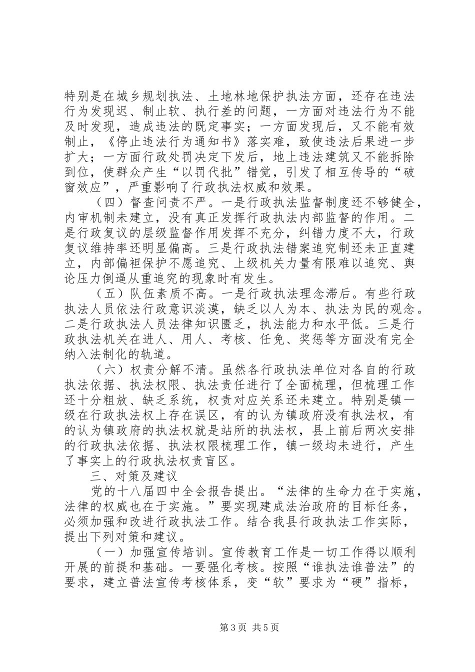 行政执法工作调研报告_第3页