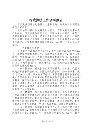 行政执法工作调研报告