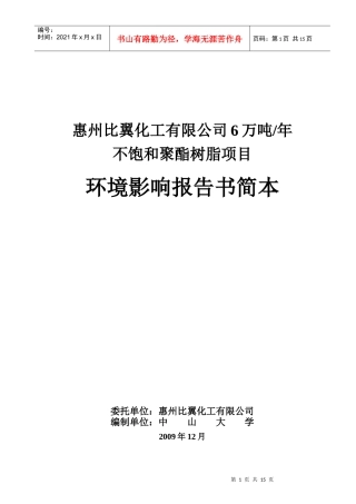 惠州比翼化工有限公司6万吨年不饱和树脂项目