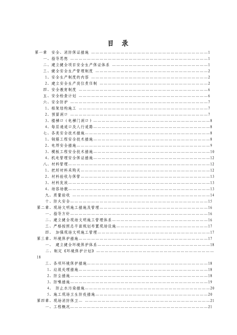 安全文明消防保卫环境保护施工方案_第2页