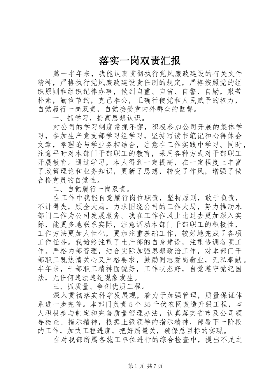 落实一岗双责汇报_第1页