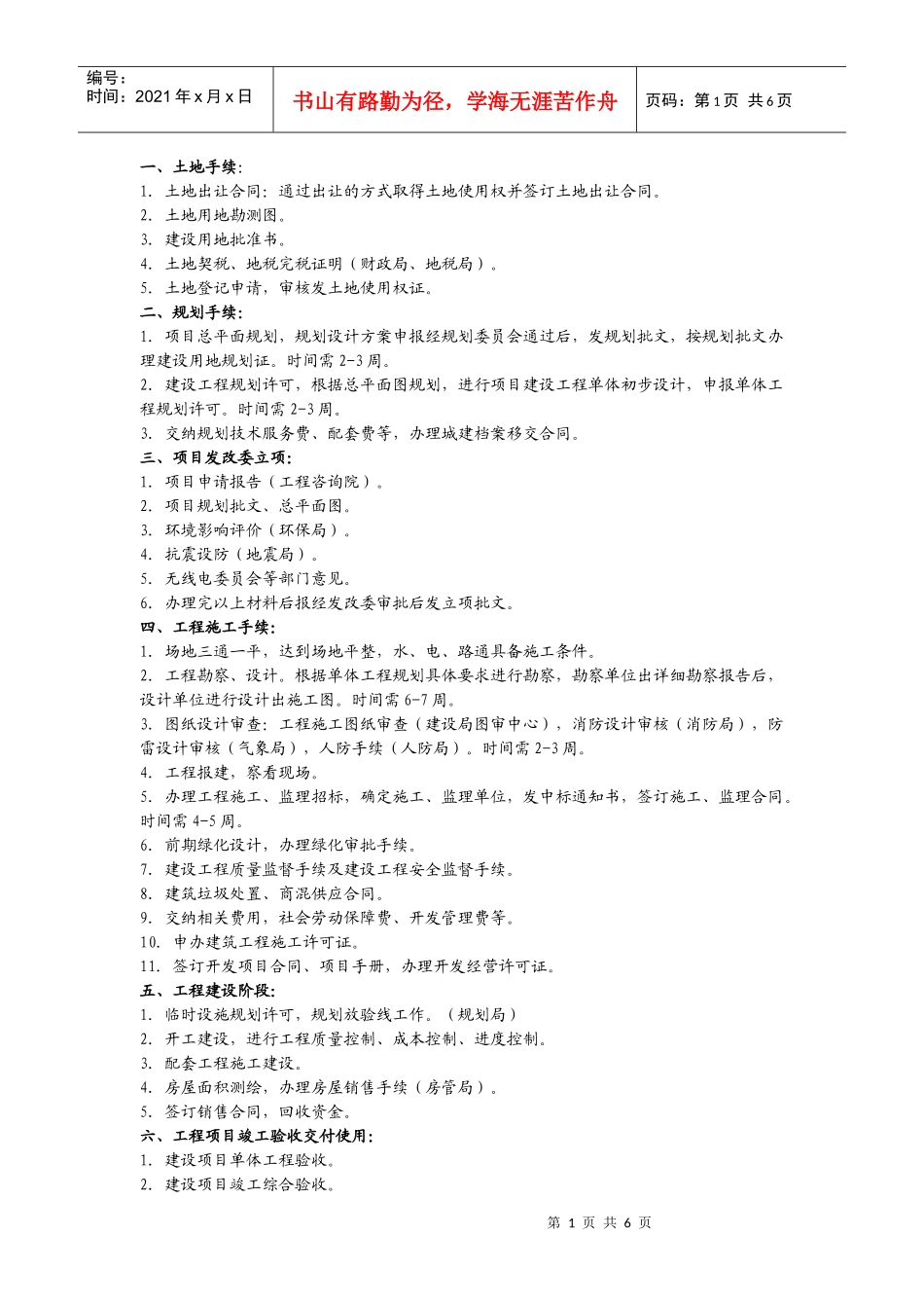 房地产项目开发报建报批规程经验_第1页