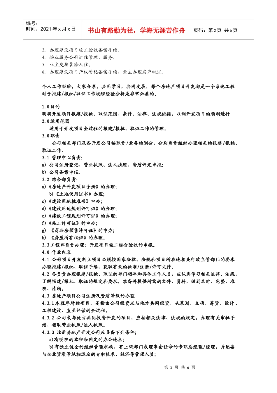 房地产项目开发报建报批规程经验_第2页