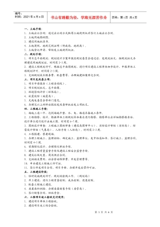房地产项目开发报建报批规程经验