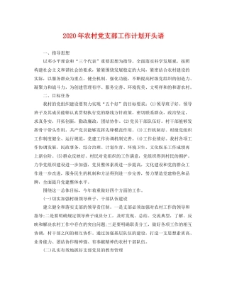 2020年农村党支部工作计划开头语 