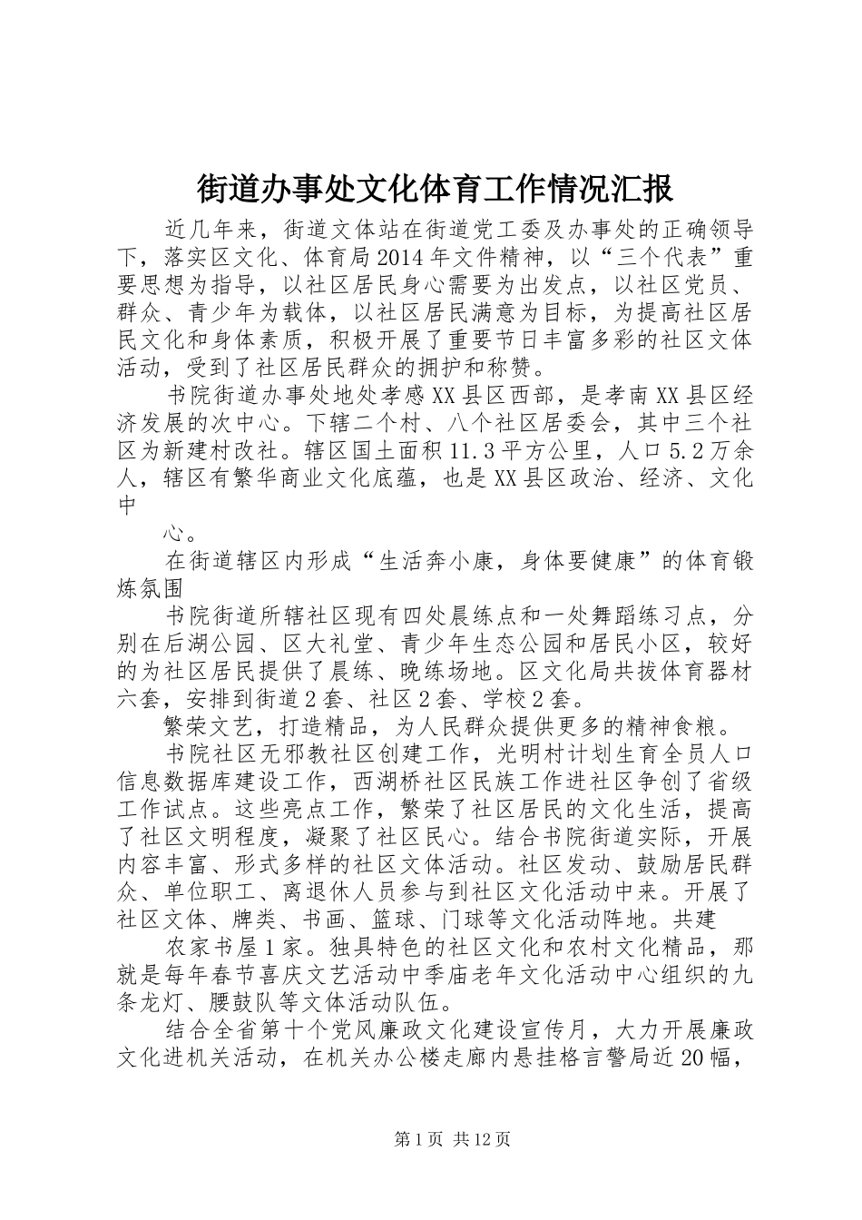 街道办事处文化体育工作情况汇报_第1页