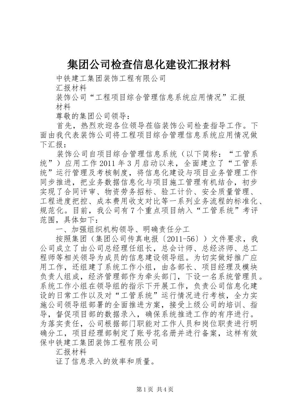 集团公司检查信息化建设汇报材料_第1页