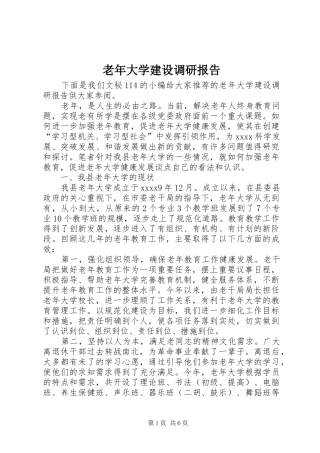 老年大学建设调研报告