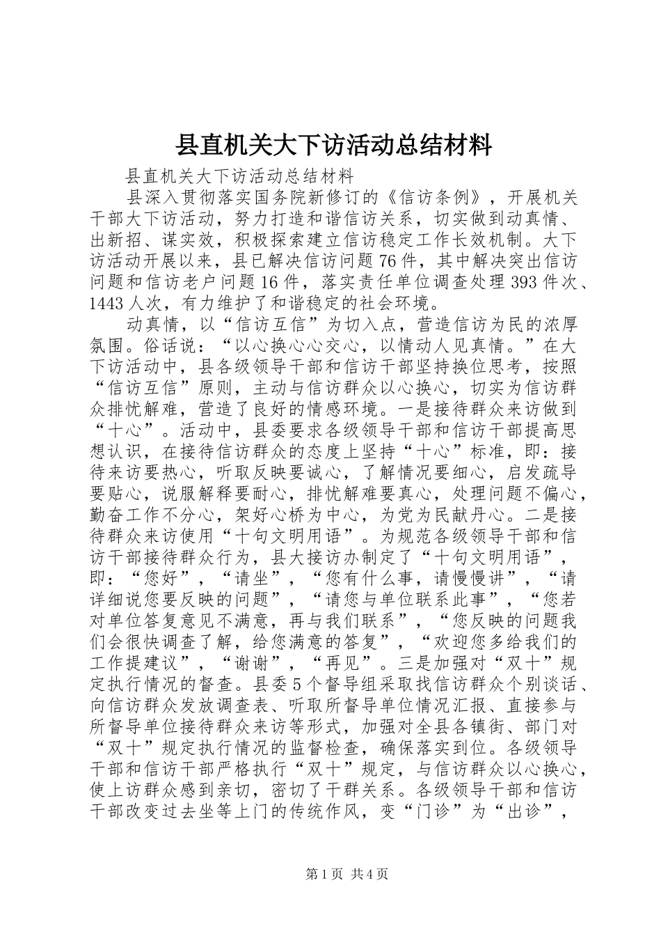 县直机关大下访活动总结材料_第1页