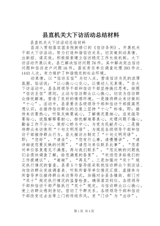 县直机关大下访活动总结材料