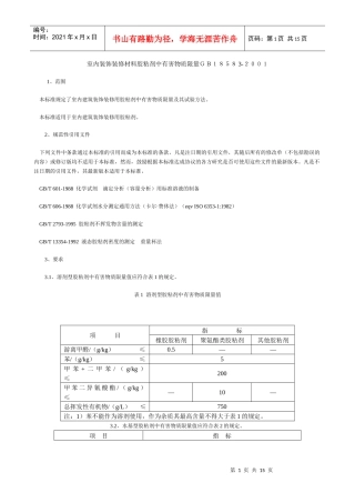 室内装饰装修材料胶粘剂中有害物质限量
