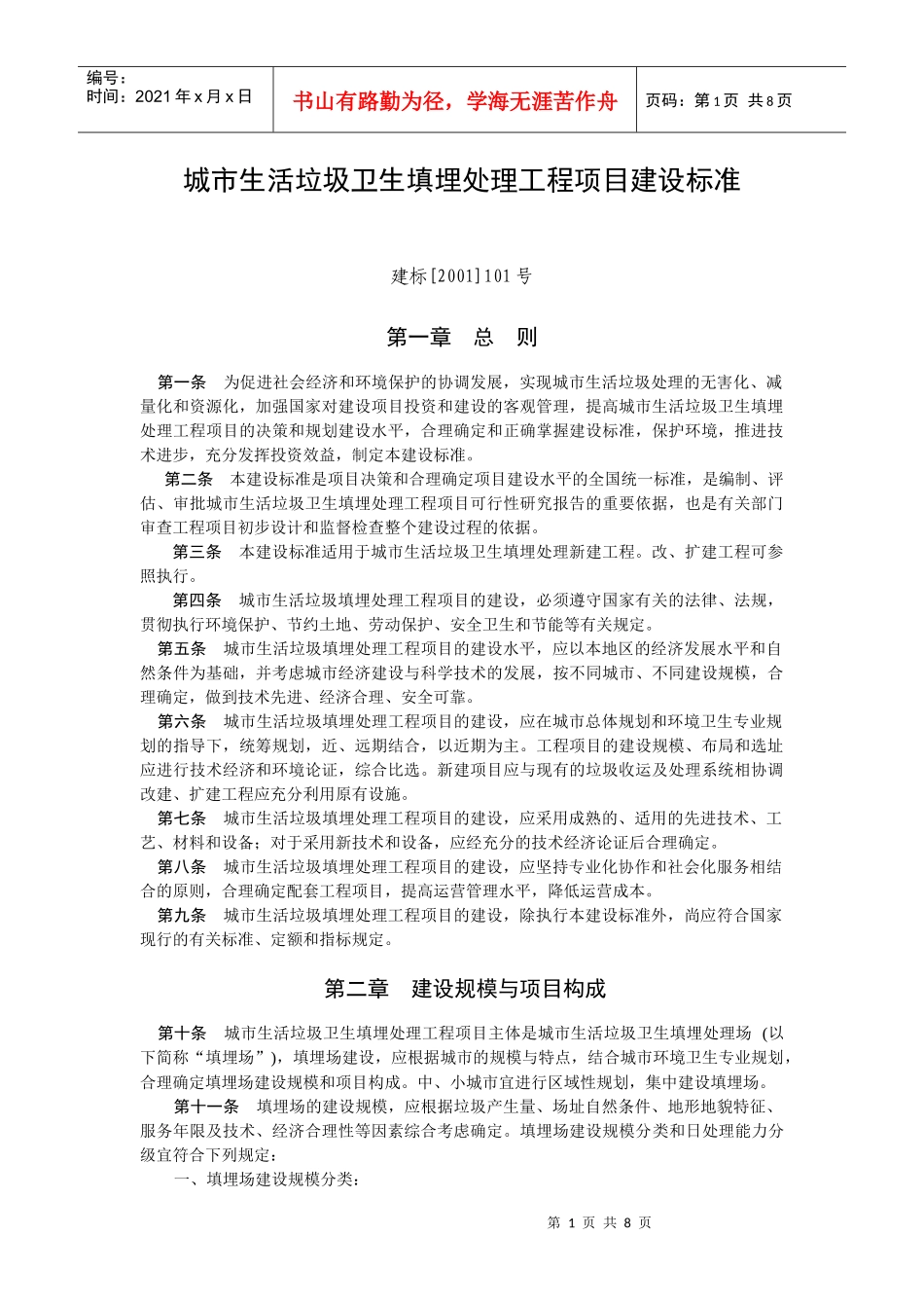城市生活垃圾卫生填埋处理工程项目建设标准_第1页