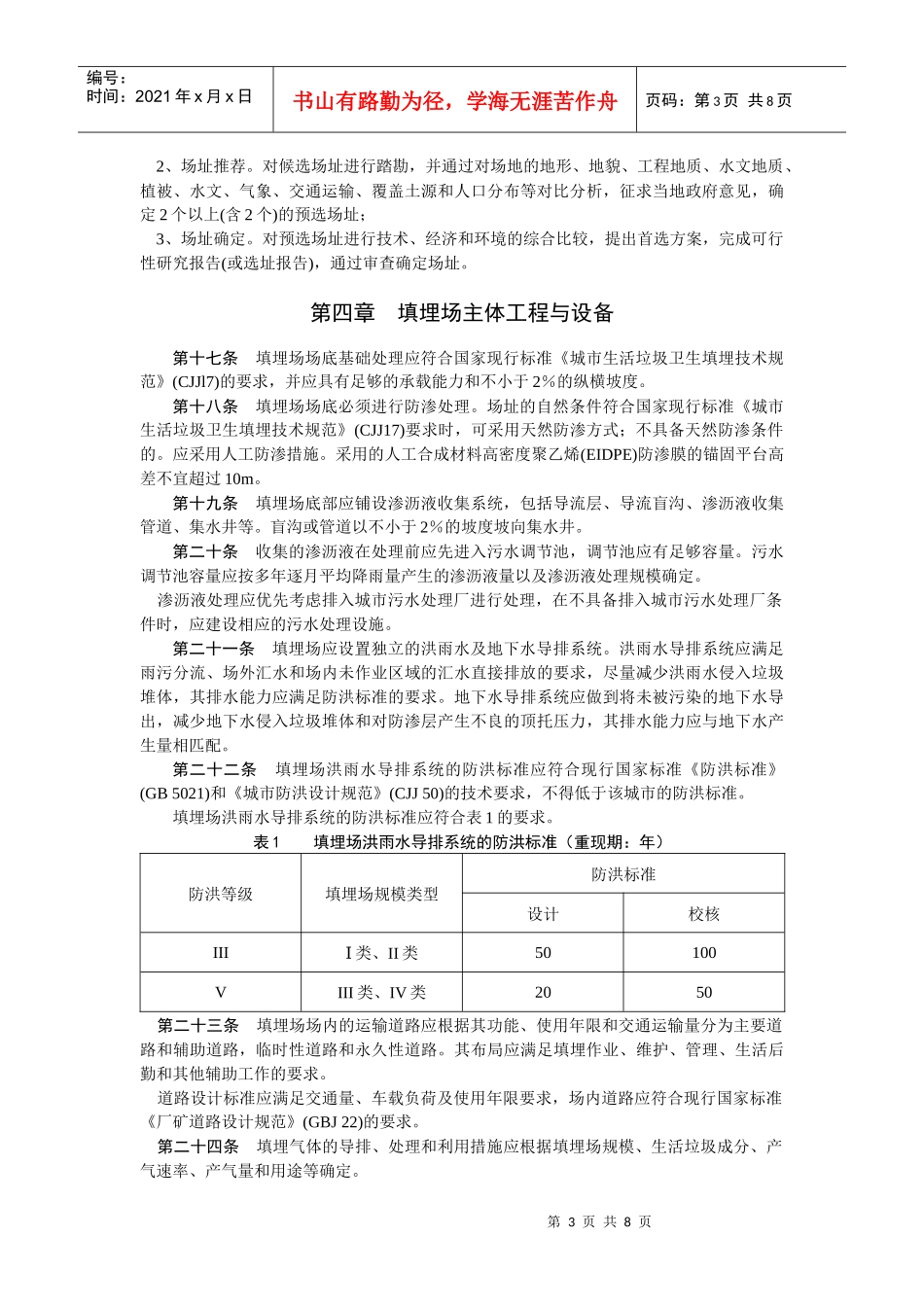 城市生活垃圾卫生填埋处理工程项目建设标准_第3页