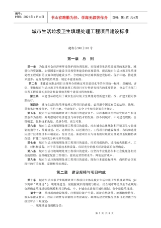 城市生活垃圾卫生填埋处理工程项目建设标准