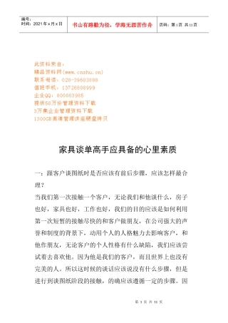 家具谈单高手应具备的心理素质