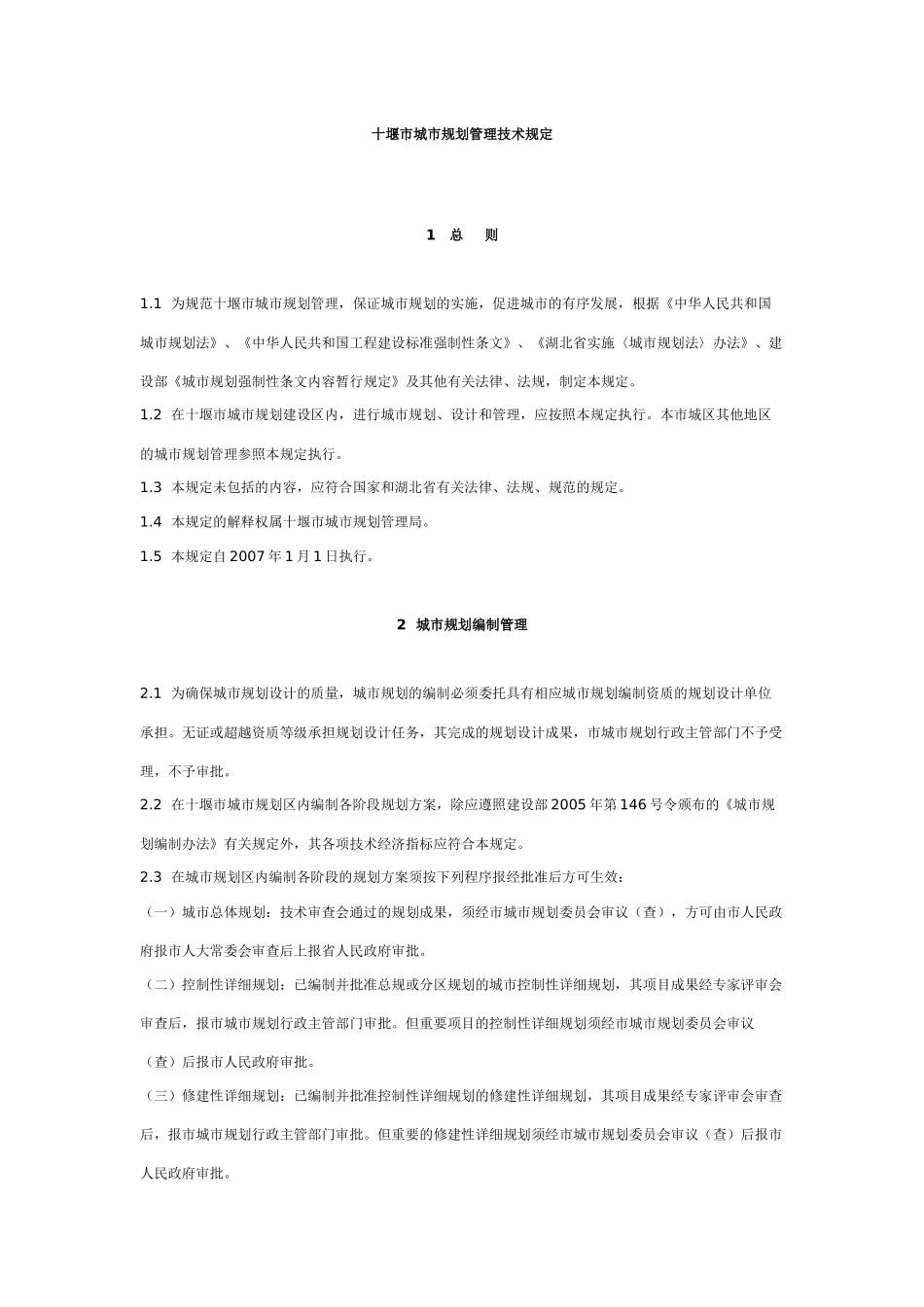 十堰市城市规划管理技术规定doc-十堰市城市规划管理技术_第1页