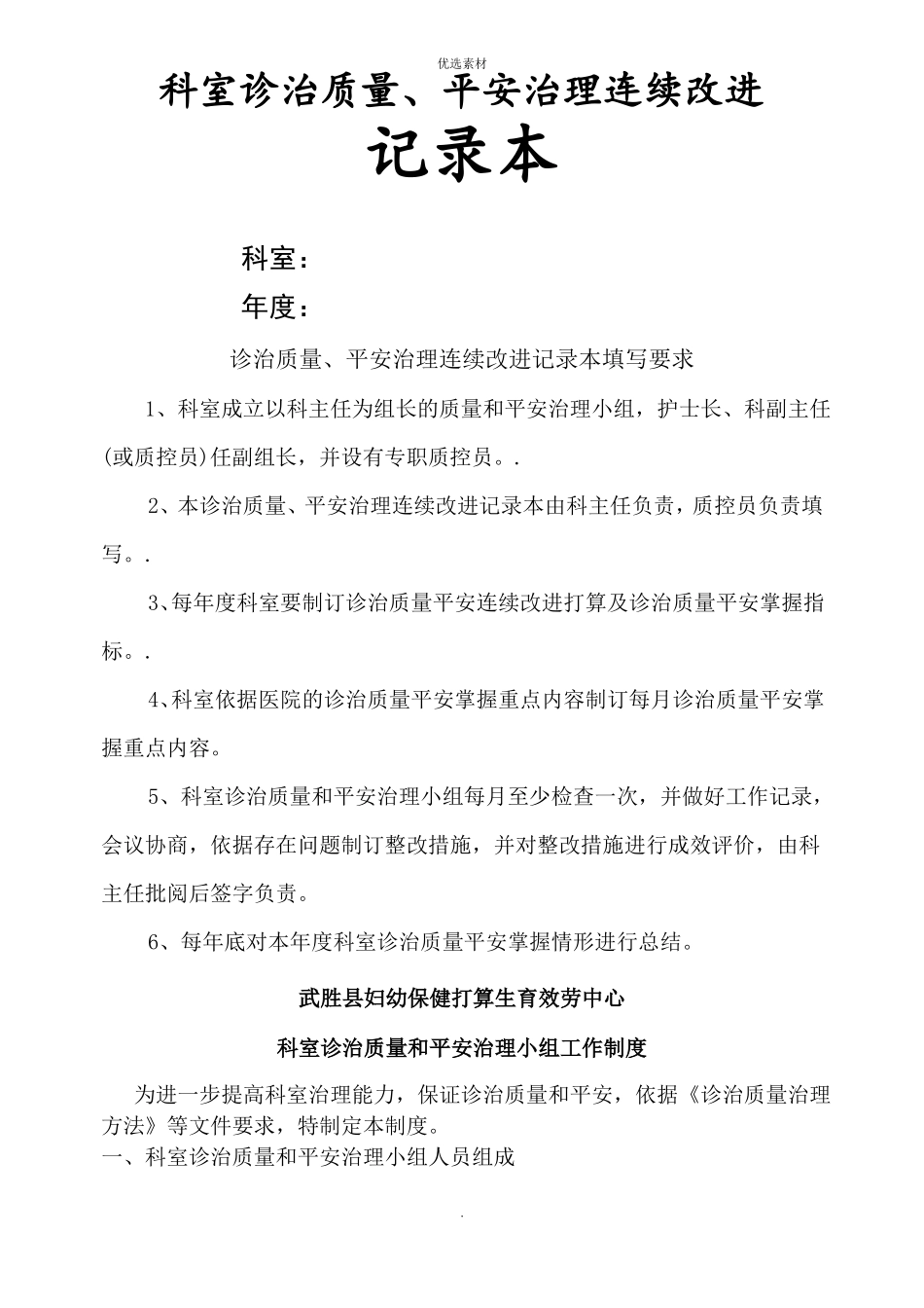 科室医疗质量安全管理持续改进记录本_第1页