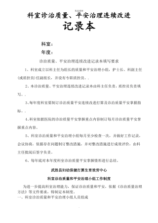 科室医疗质量安全管理持续改进记录本