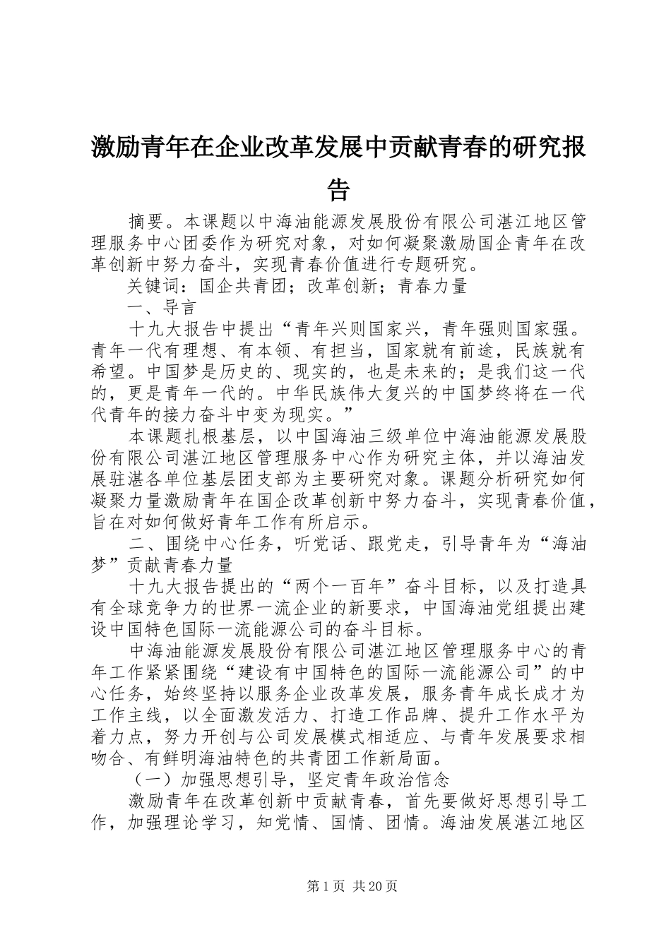激励青年在企业改革发展中贡献青春的研究报告_第1页