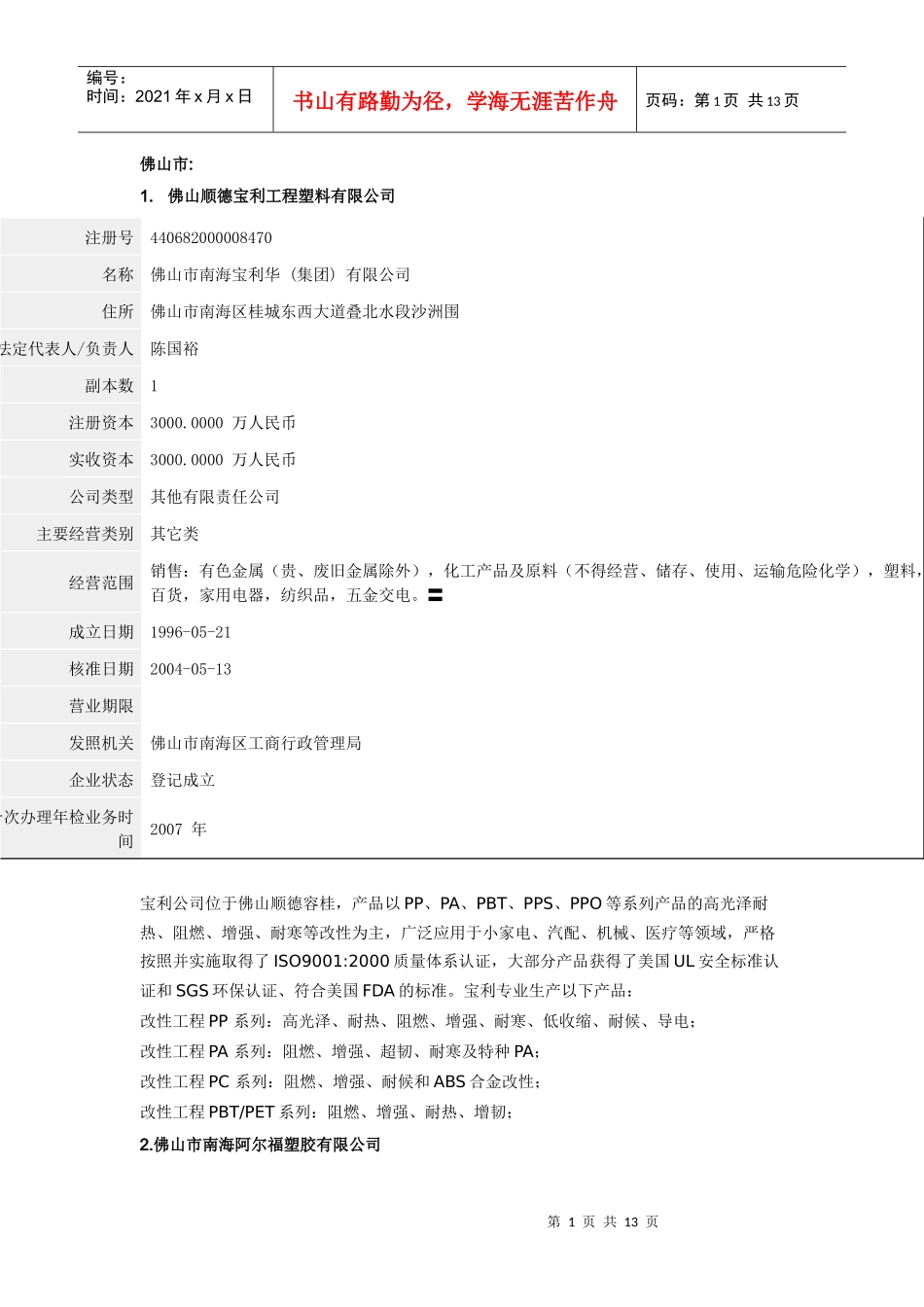 广东省内中小工程塑料厂家_第1页