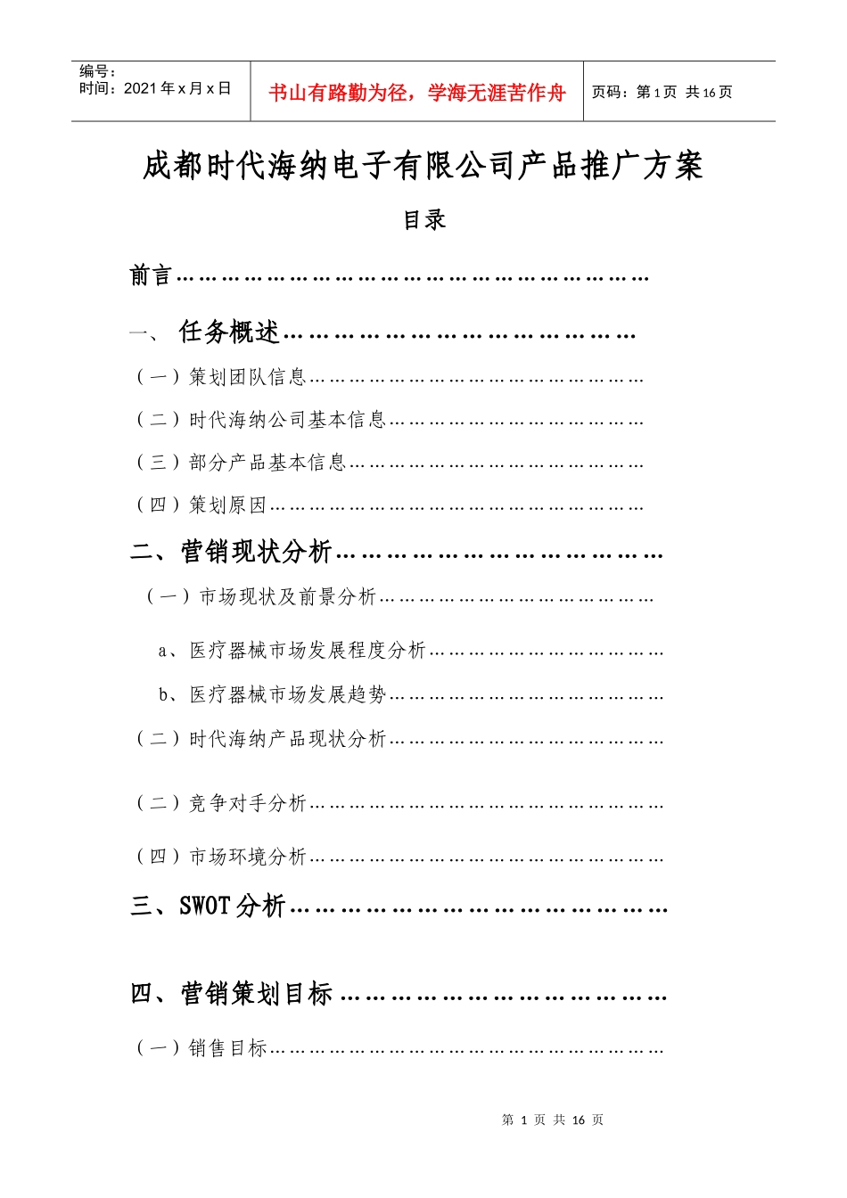 成都某电子公司产品推广方案_第1页
