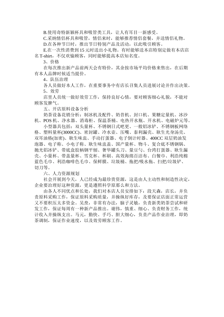 关于奶茶店创业计划书的范文_第2页