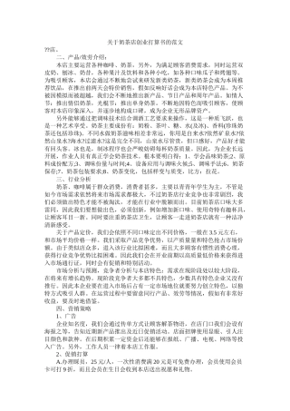 关于奶茶店创业计划书的范文