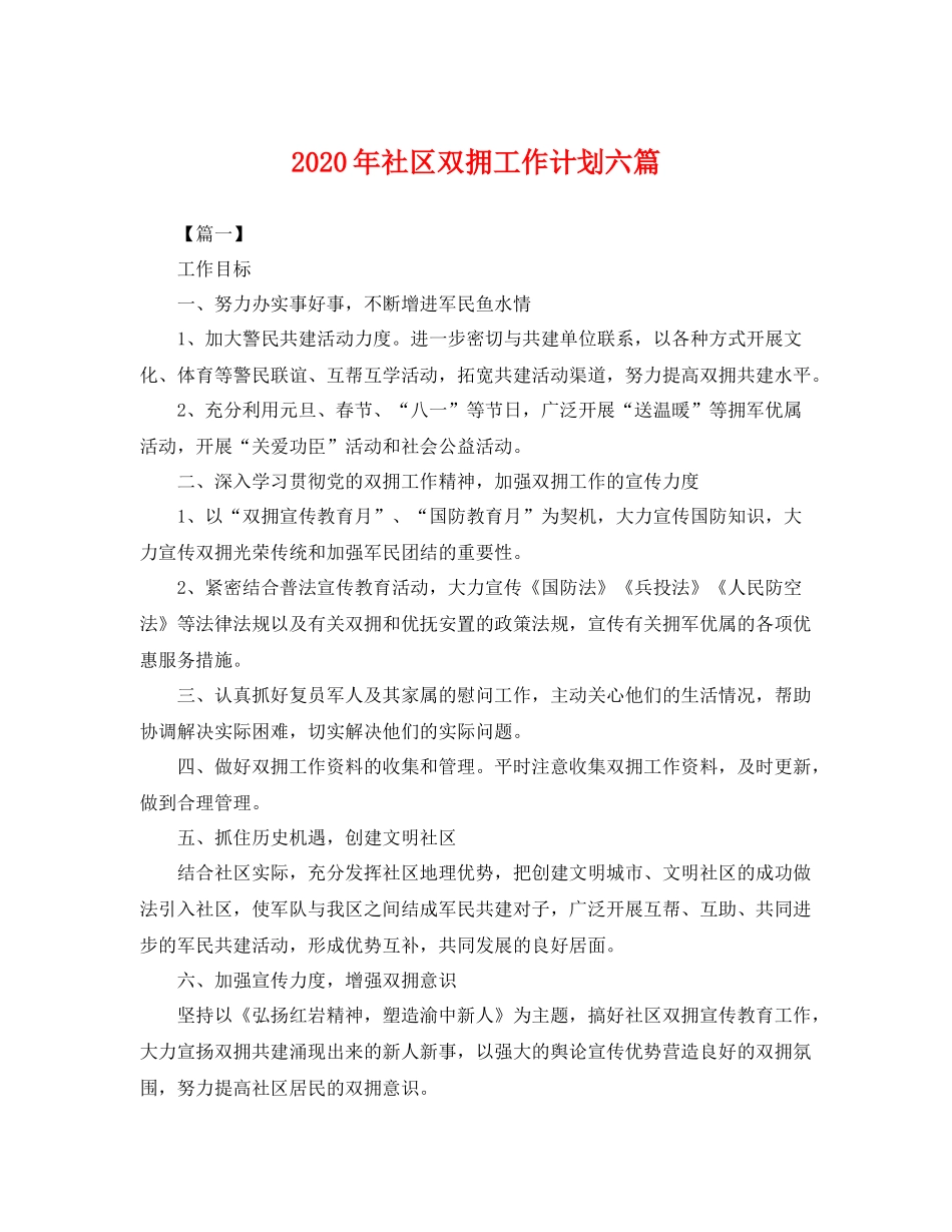 2020年社区双拥工作计划六篇 _第1页