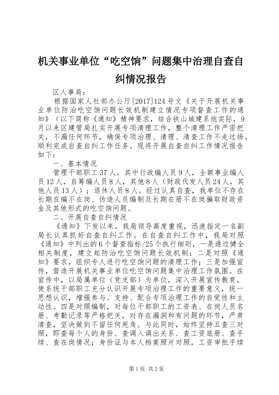 机关事业单位“吃空饷”问题集中治理自查自纠情况报告_第1页