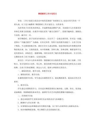 舞蹈教研工作计划范文 