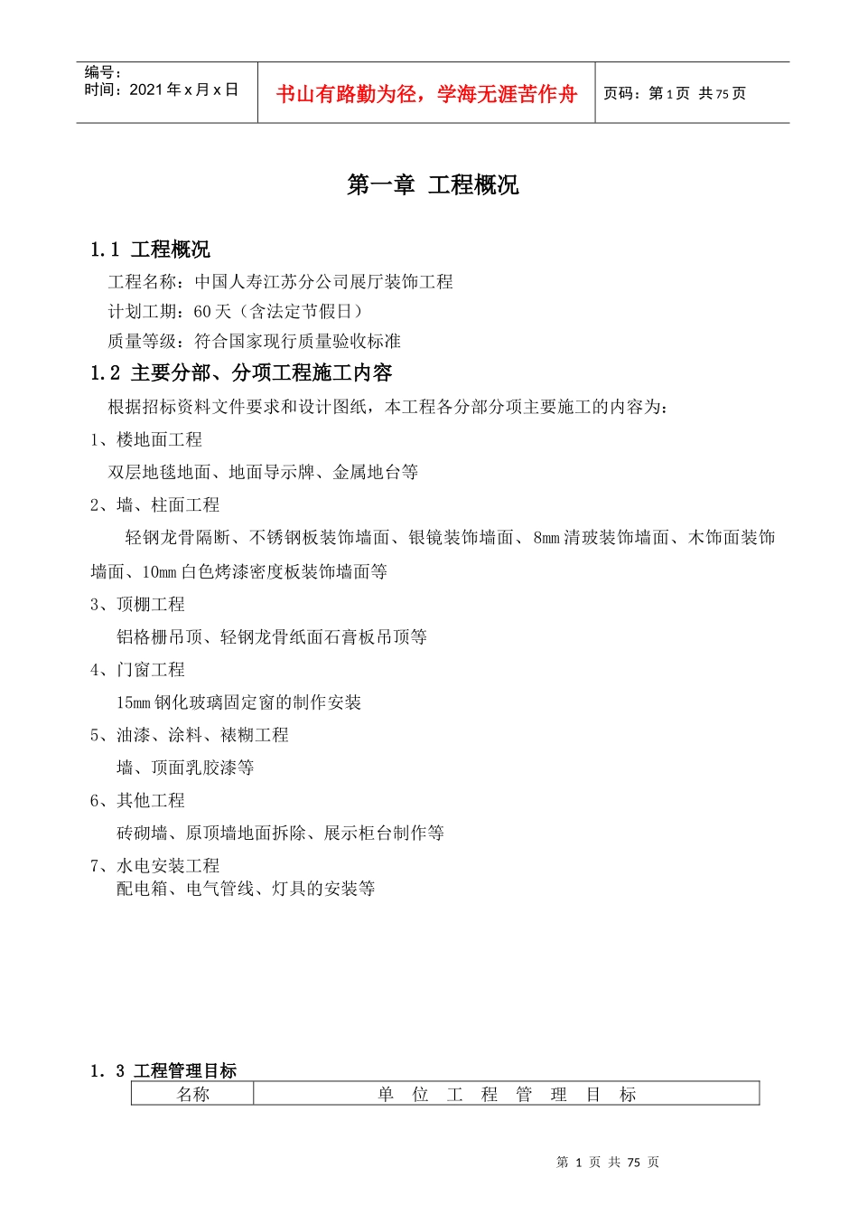 施工组织设计(中国人寿江苏分公司展厅)装饰工程(技术标)_第1页