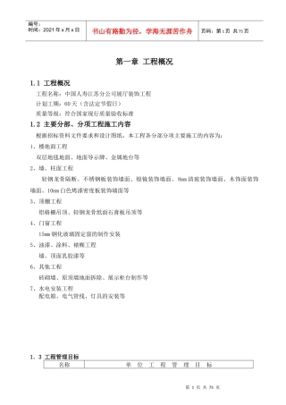 施工组织设计(中国人寿江苏分公司展厅)装饰工程(技术标)