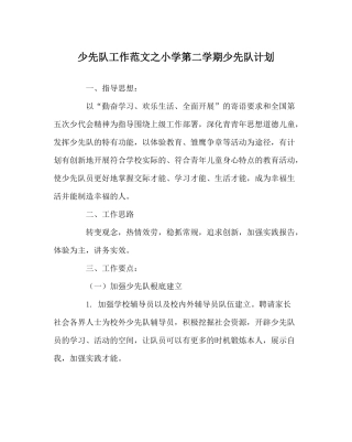 少先队工作范文小学第二学期少先队计划
