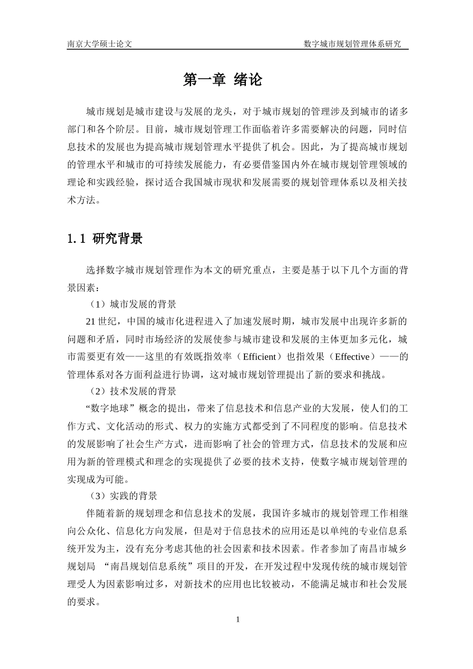 数字城市规划管理体系研究-周焱MG0027032_第1页