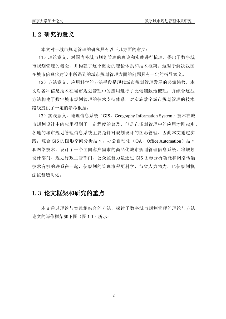 数字城市规划管理体系研究-周焱MG0027032_第2页